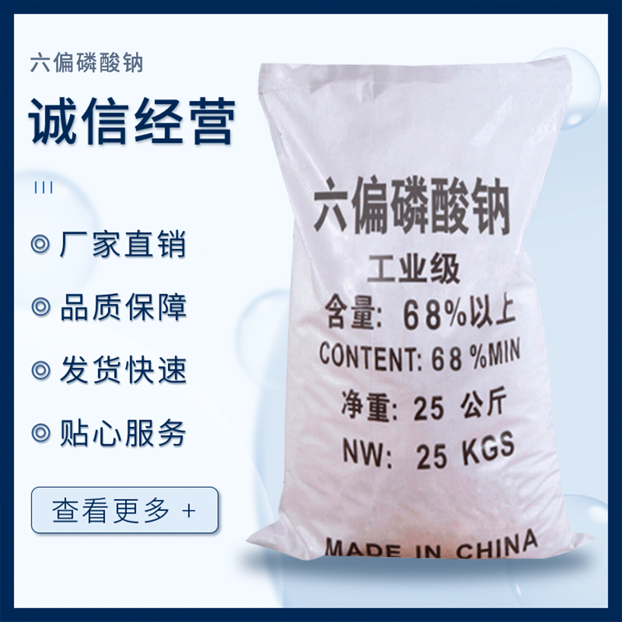 六偏磷酸鈉