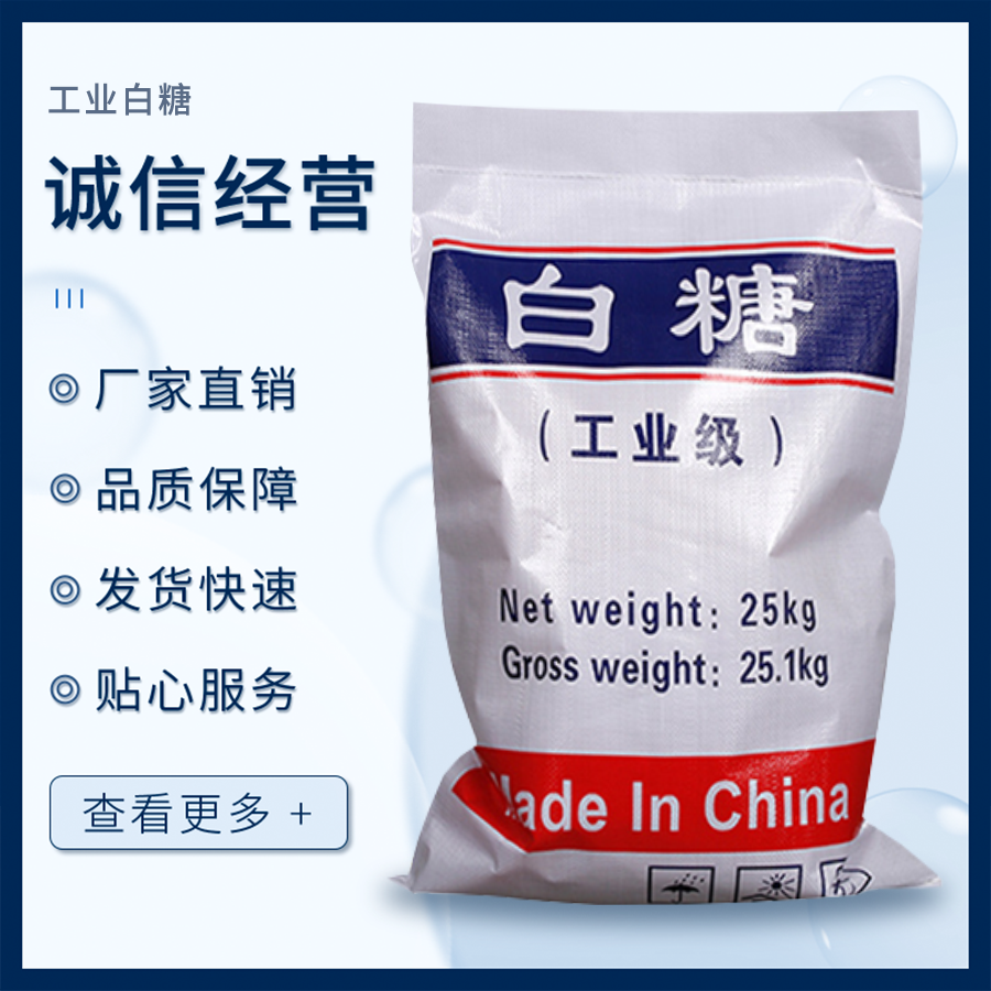 工業(yè)白糖